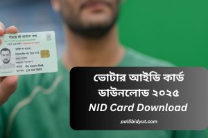 NID Card Download Bangladesh