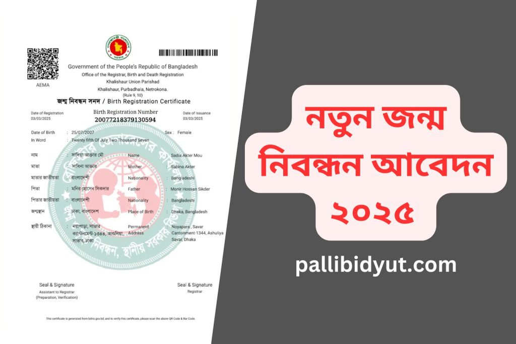 নতুন জন্ম নিবন্ধন আবেদন ২০২৫
