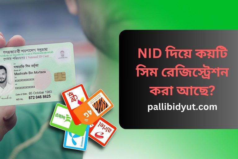 BTRC সিম চেক কোড ২০২৫