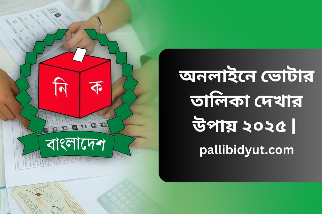 অনলাইনে ভোটার তালিকা দেখার উপায় ২০২৫ | Bangladesh voter list pdf